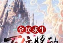 在线寻找陈如我姜糖的小说,全民求生:百倍奖励免费阅读-个性文学