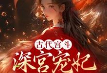 古代宫斗:深宫宠妃进阶计划小说,古代宫斗:深宫宠妃进阶计划章节在线阅读-个性文学