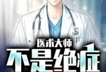 求医术大师：不是绝症我不救小说免费资源-个性文学
