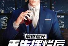 前世惨死,重生摆烂后他们都慌了章节免费在线阅读,江禾完结版-个性文学