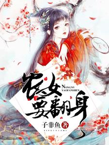 农女要翻身曲小烟付君祁江寒玉云一，农女要翻身小说免费阅读