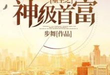 小说《重生之神级首富》章节阅读-个性文学