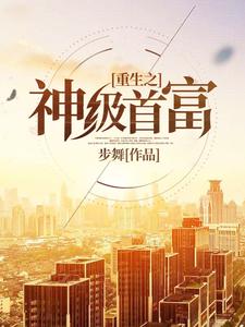 小说《重生之神级首富》章节阅读