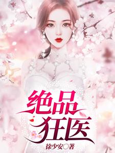 已完结小说《绝品狂医》章节在线阅读
