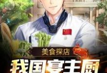美食探店:我国宴主厨身份被曝光小说的免费电子版在哪里可以下载或阅读?-个性文学