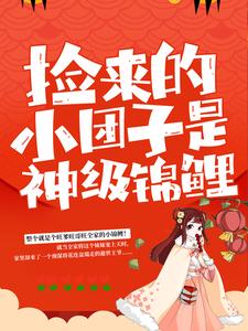 捡来的小团子是神级锦鲤谭七月在线章节免费阅读