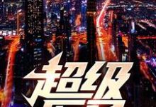 超级医圣江辰，超级医圣在线无弹窗阅读-个性文学