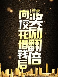 神豪：向校花借钱后，奖励翻倍陆九章林婉儿，神豪：向校花借钱后，奖励翻倍章节在线阅读