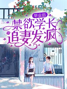 舒瑶陆闻屿为主角的小说叫什么？免费看毕业后，禁欲学长追妻发疯