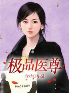 极品医尊这本小说怎么样？免费在线阅读试试