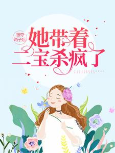 宁暖暖薄时衍为主角的小说被夺两子后，她带着二宝杀疯了在线阅读