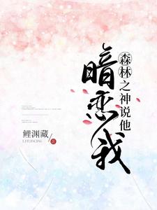 森林之神说他暗恋我稻叶春海小说在线章节目录阅读最新章节