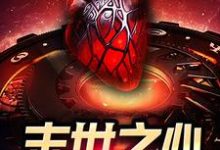 末世之心章节免费在线阅读,项问心陈娟完结版-个性文学