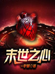 末世之心章节免费在线阅读，项问心陈娟完结版