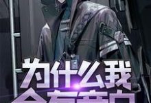 在线搜索岳白的完整小说，免费阅读为什么我会有旁白-个性文学