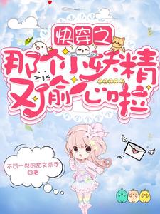 主人公叫昭华的小说快穿之那个小妖精又偷心啦在线阅读章节