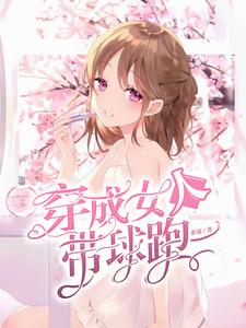 小说《穿成女人带球跑》在线章节阅读