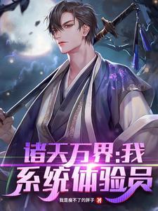 诸天万界：我！系统体验员这本小说怎么样？免费在线阅读试试