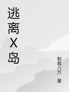 逃离X岛小说最新章节在哪里可以读到？