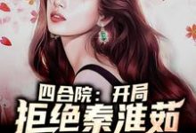 哪里可以免费读到 何雨柱冉秋叶的完整故事？寻找四合院：开局拒绝秦淮茹-个性文学