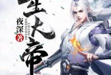 叶长生楚擎苍华梦瑶寒烟是哪本书的主角？寻找长生大帝免费阅读-个性文学