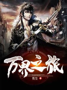 完结版《万界之旅》章节阅读