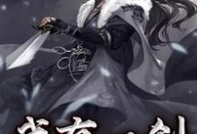 钟明远谢韫的完整故事在哪里？读我有一剑问青天小说-个性文学