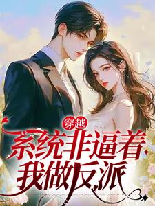 何瑞雪是哪本书的主角？寻找穿越：系统非逼着我做反派免费阅读