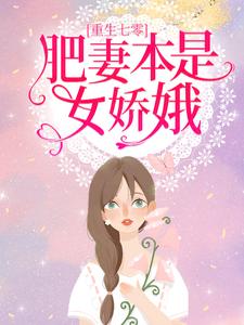 完结版《重生七零：肥妻本是女娇娥》章节阅读