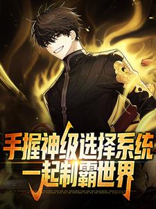 《手握神级选择系统，一起制霸世界》全集免费在线阅读（吴尘）