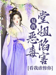 在线搜索苏离洛萧野的完整小说，免费阅读复仇：恶毒堂姐陷害？看我虐惨你