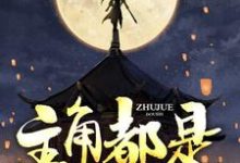 主角都是我小弟小说最新章节在哪里可以读到?-个性文学