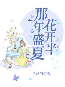 那年盛夏花开半（水清欢衣江许水清然张予涵）在线免费阅读