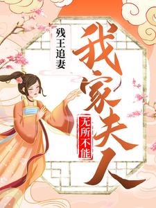 辛若展墨羽的故事在哪本书里？免费阅读残王追妻：我家夫人无所不能