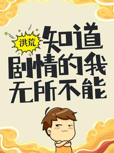 想读陆辰女娲的故事，哪里可以免费找到洪荒：知道剧情的我，无所不能？