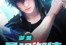 御兽:最强御使小说全文哪里可以免费看?-个性文学