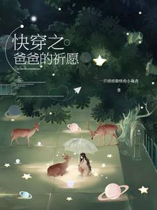 快穿之爸爸的祈愿小说的无弹窗阅读体验，寻找免费阅读网站