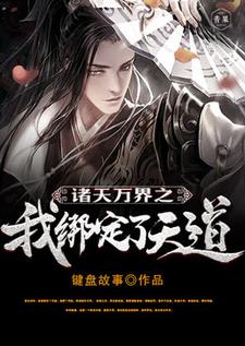 罗尘柳雅的故事在哪本书里？免费阅读诸天万界之我绑定了天道