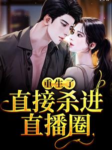重生了？直接杀进直播圈许诺小说在线章节免费阅读