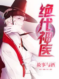 男女主人公江枫夏婉清唐嫣然小说绝代神医章节免费阅读