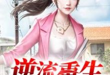 哪里可以免费读到赵奕航张雪的完整故事？寻找逆流重生-个性文学