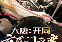 李承道小说在哪里可以看-个性文学