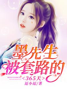 墨先生被套路的365天小说全文哪里可以免费看？