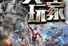 头号玩家最新章节，头号玩家免费阅读-个性文学