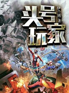 头号玩家最新章节，头号玩家免费阅读