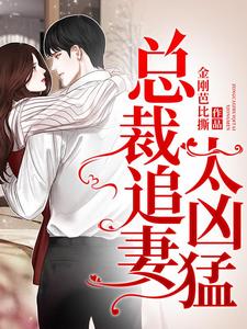 总裁追妻太凶猛免费阅读，总裁追妻太凶猛尹清欢楚淮戚言商