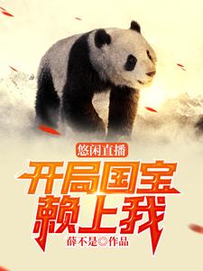 悠闲直播：开局国宝赖上我小说的最新章节在哪里更新？免费追踪阅读