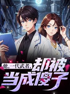 在线寻找秦羽的小说，他，一代武者，却被当成傻子免费阅读