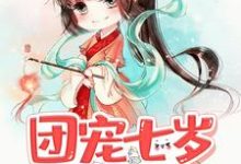 哪里可以免费读到余醒齐枫的完整故事?寻找团宠七岁女将军-个性文学