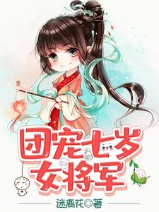哪里可以免费读到余醒齐枫的完整故事？寻找团宠七岁女将军